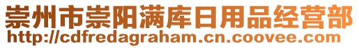 崇州市崇陽(yáng)滿庫(kù)日用品經(jīng)營(yíng)部