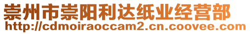 崇州市崇陽利達紙業(yè)經(jīng)營部