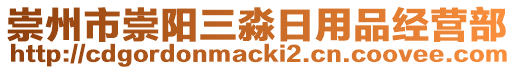 崇州市崇陽三淼日用品經營部