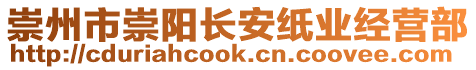 崇州市崇陽(yáng)長(zhǎng)安紙業(yè)經(jīng)營(yíng)部