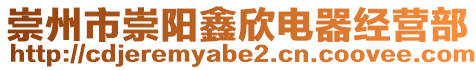 崇州市崇陽鑫欣電器經(jīng)營部