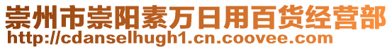 崇州市崇陽素萬日用百貨經(jīng)營部