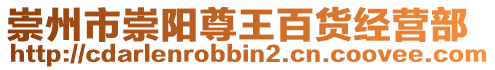 崇州市崇陽尊王百貨經營部