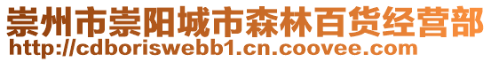 崇州市崇陽(yáng)城市森林百貨經(jīng)營(yíng)部