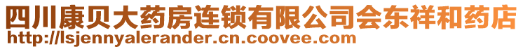 四川康貝大藥房連鎖有限公司會東祥和藥店