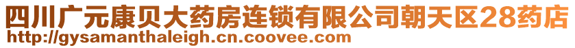 四川廣元康貝大藥房連鎖有限公司朝天區(qū)28藥店