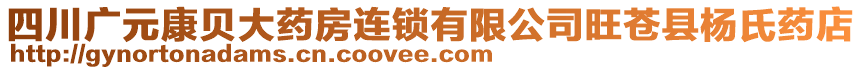 四川廣元康貝大藥房連鎖有限公司旺蒼縣楊氏藥店