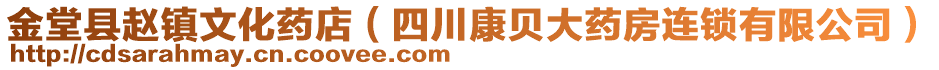 金堂縣趙鎮(zhèn)文化藥店（四川康貝大藥房連鎖有限公司）