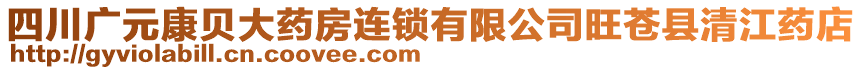 四川廣元康貝大藥房連鎖有限公司旺蒼縣清江藥店