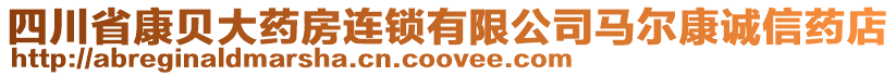 四川省康貝大藥房連鎖有限公司馬爾康誠信藥店