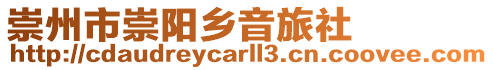 崇州市崇陽鄉音旅社