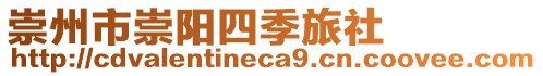 崇州市崇陽(yáng)四季旅社