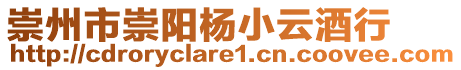 崇州市崇陽楊小云酒行