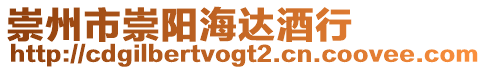 崇州市崇陽(yáng)海達(dá)酒行