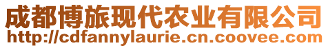 成都博旅現(xiàn)代農(nóng)業(yè)有限公司