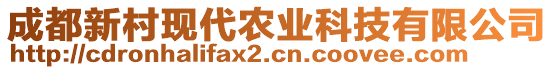 成都新村現(xiàn)代農(nóng)業(yè)科技有限公司