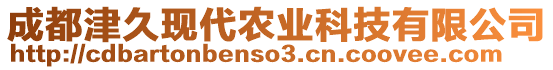 成都津久現(xiàn)代農(nóng)業(yè)科技有限公司