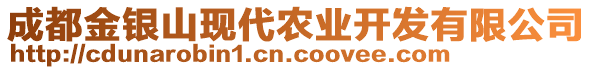 成都金銀山現(xiàn)代農(nóng)業(yè)開發(fā)有限公司