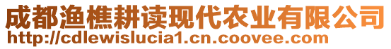 成都漁樵耕讀現(xiàn)代農(nóng)業(yè)有限公司