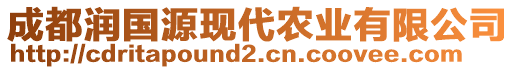 成都潤(rùn)國(guó)源現(xiàn)代農(nóng)業(yè)有限公司