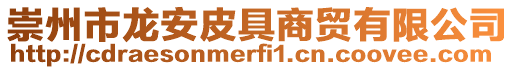 崇州市龙安皮具商贸有限公司