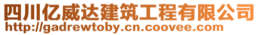 四川億威達建筑工程有限公司