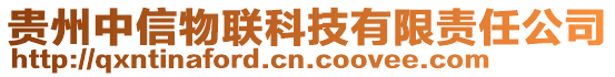 貴州中信物聯(lián)科技有限責任公司