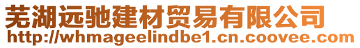 蕪湖遠馳建材貿(mào)易有限公司