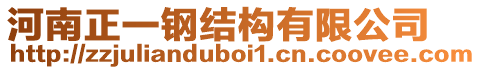 河南正一鋼結(jié)構(gòu)有限公司