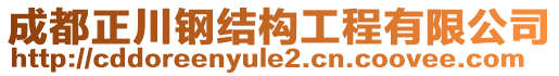 成都正川鋼結(jié)構(gòu)工程有限公司