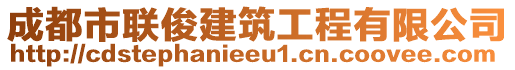 成都市联俊建筑工程有限公司