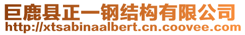 巨鹿縣正一鋼結(jié)構(gòu)有限公司