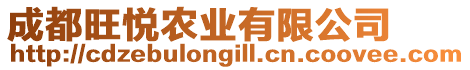 成都旺悅農(nóng)業(yè)有限公司