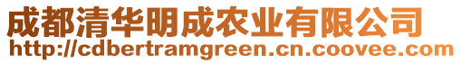 成都清華明成農(nóng)業(yè)有限公司