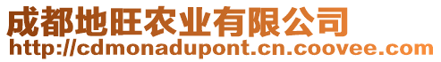 成都地旺農(nóng)業(yè)有限公司