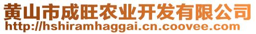 黃山市成旺農(nóng)業(yè)開發(fā)有限公司