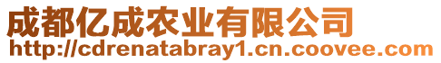 成都億成農(nóng)業(yè)有限公司