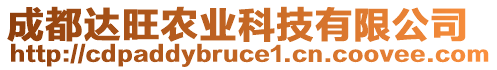 成都達(dá)旺農(nóng)業(yè)科技有限公司