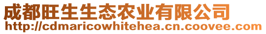 成都旺生生態(tài)農(nóng)業(yè)有限公司