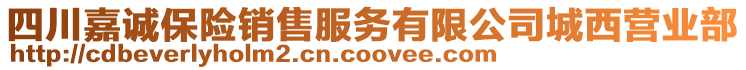 四川嘉誠保險銷售服務有限公司城西營業(yè)部