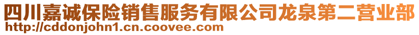 四川嘉诚保险销售服务有限公司龙泉第二营业部