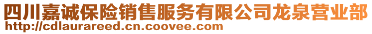 四川嘉誠保險銷售服務(wù)有限公司龍泉營業(yè)部