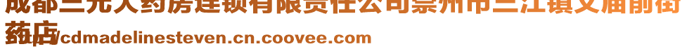 成都三元大藥房連鎖有限責任公司崇州市三江鎮(zhèn)文廟前街
藥店