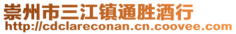 崇州市三江鎮(zhèn)通勝酒行