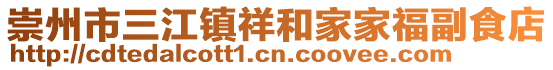 崇州市三江鎮(zhèn)祥和家家福副食店