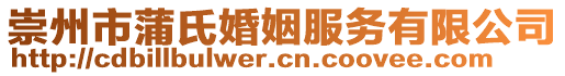 崇州市蒲氏婚姻服務(wù)有限公司