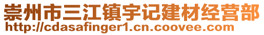 崇州市三江鎮(zhèn)宇記建材經(jīng)營(yíng)部