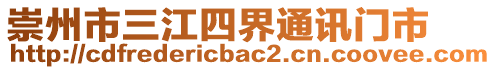 崇州市三江四界通訊門市