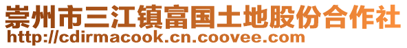 崇州市三江鎮(zhèn)富國(guó)土地股份合作社