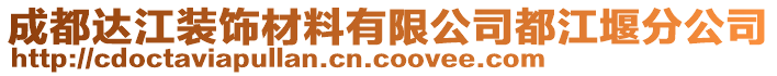 成都達(dá)江裝飾材料有限公司都江堰分公司